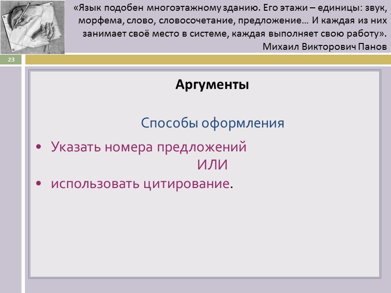 Аргументы  Способы оформления Указать номера предложений ИЛИ использовать цитирование.   23 «Язык